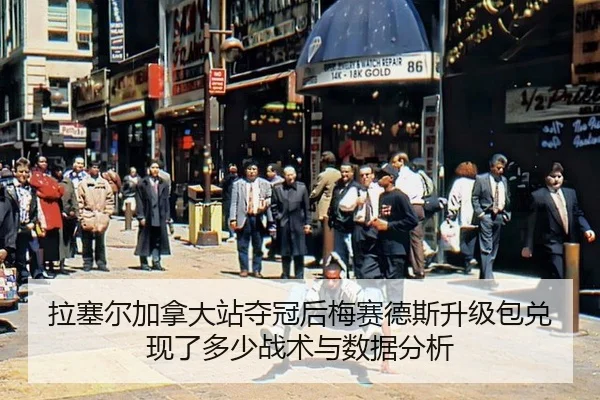 la-sai-er-jia-na-da-zhan-duo-guan-hou-mei-sai-de-si-sheng-ji-bao-dui-xian-le-duo-shao-zhan-shu-yu-shu-ju-fen-xi-2-383.jpg